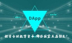 探索全球数字货币：哪些国家正在领先?