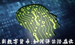 投资价值新数字货币：如何评估潜在收益与风险