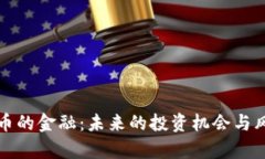 数字货币的金融：未来的投资机会与风险分析