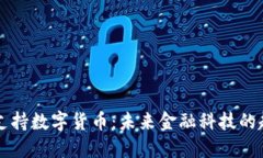 布雷纳德支持数字货币：未来金融科技的趋势与