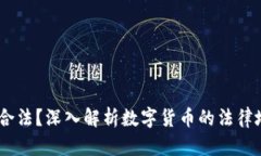 数字货币：是否合法？深入解析数字货币的法律