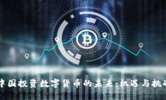 中国投资数字货币的未来：机遇与挑战