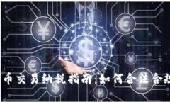 数字货币交易纳税指南：如何合法合规报税？
