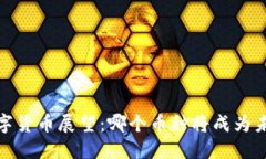 2024年数字货币展望：哪个币种将成为未来的王者