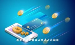 数字货币的起源与发展历程解析