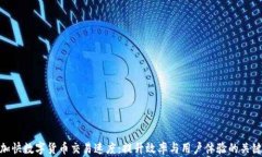 加快数字货币交易速度：提升效率与用户体验的