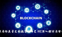 亚马逊是否支持数字货币支付？深入探讨与分析