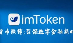 王博数字货币微博：引领数字金融新时代的先锋