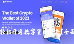 如何轻松开通数字货币收款？全面指南