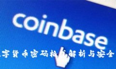Pi数字货币密码格式解析与安全指南