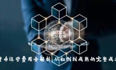 数字货币运营费用全解析：从初创到成熟的完整