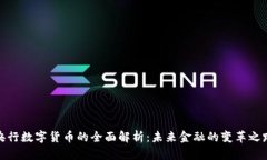 央行数字货币的全面解析：未来金融的变革之路