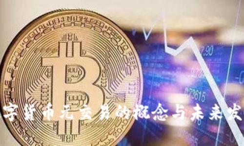 数字货币元交易的概念与未来发展