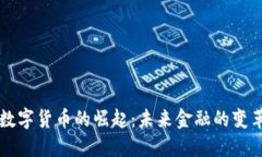 朗讯数字货币的崛起：未来金融的变革之路