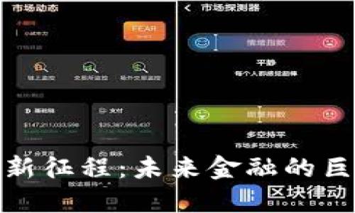 数字货币新征程：未来金融的巨变与发展