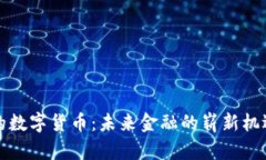 春晚上的数字货币：未来金融的崭新机遇与挑战
