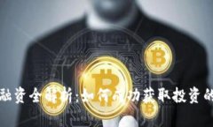 数字货币融资全解析：如何成功获取投资的终极