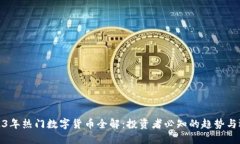 2023年热门数字货币全解：投资者必知的趋势与选