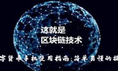 央行数字货币手机使用指南：简单易懂的操作教