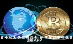 数字货币的真伪识别指南：如何保护您的投资安