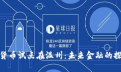 浙江数字货币试点在温州：未来金融的探索与机