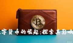 美媒数字货币的崛起：探