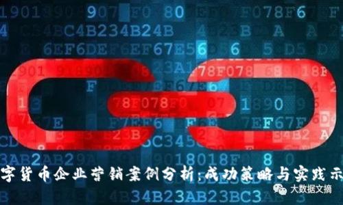 数字货币企业营销案例分析：成功策略与实践示范
