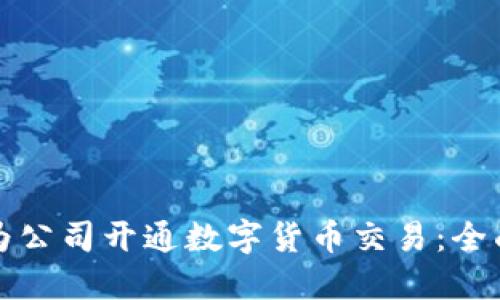如何为公司开通数字货币交易：全面指南