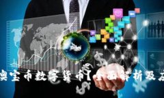 什么是澳宝币数字货币？全面解析及应用前景