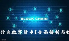 LOXT是什么数字货币？全面解析与投资前景