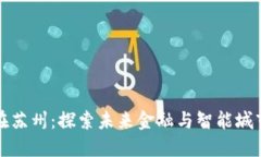 数字货币在苏州：探索未来金融与智能城市的交