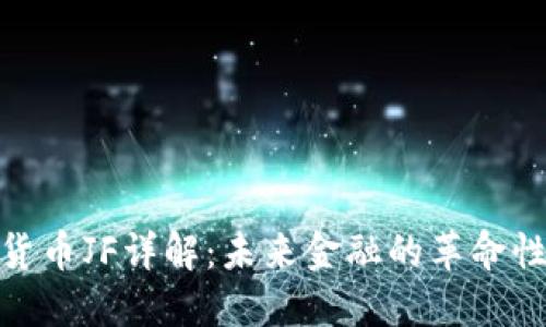 数字货币JF详解：未来金融的革命性趋势