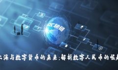 上海与数字货币的未来：解析数字人民币的崛起