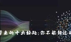 数字货币带来的十大好处：你不能错过的金融机
