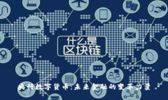 央行数字货币：未来金融的变革力量