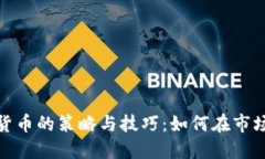 炒数字货币的策略与技巧：如何在市场中获利