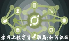 揭秘天津网上数字货币骗局：如何识别与防范