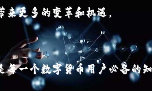 数字货币是否有病毒？揭开数字货币的安全真相

数字货币, 安全性, 网络病毒, 加密货币/guanjianci

## 内容主体大纲

### 一、引言
- 数字货币的兴起与普及
- 提出问题：数字货币是否有病毒风险？

### 二、数字货币的基本概念
- 何谓数字货币
- 数字货币与传统货币的区别
- 加密货币的分类

### 三、数字货币的安全性分析
- 网络攻击与安全漏洞
- 数字货币的安全技术（区块链技术、加密技术）
- 鉴别数字货币的安全性

### 四、网络病毒对数字货币的影响
- 网络病毒的定义及其类型
- 如何利用网络病毒攻击数字货币
- 近年来数字货币被攻击的案例分析

### 五、如何保护数字货币的安全
- 用户个人安全措施
- 交易平台的安全保障
- 政府和监管机构的角色

### 六、对数字货币安全的未来展望
- 新兴技术对安全的影响
- 监管政策的变化
- 公众对数字货币安全的信任度

### 七、相关问题解答
1. 数字货币的投资风险有哪些？
2. 如何判断一家数字货币交易平台的安全性？
3. 是否真的存在病毒专门针对数字货币？
4. 数字货币存储的最佳方式是什么？
5. 如何应对数字货币被盗的情况？
6. 市场对数字货币的安全担忧如何影响其价格？
7. 未来数字货币的技术发展趋势是什么？

## 内容展开

### 一、引言

近年来，数字货币的热潮席卷全球。比特币、以太坊等数字货币层出不穷，吸引了大量投资者和用户的关注。然而，数字货币的迅速普及也带来了新的挑战与风险，尤其是在网络安全领域。无论是在交易过程中，还是在数字资产存储的环节，如何保证数字货币的安全性成为了人们必须关注的议题。

在这个背景下，很多人开始疑惑，数字货币是否真的有可能感染病毒或者遭受攻击？本文将对此进行深入探讨，试图揭开数字货币的安全真相。

### 二、数字货币的基本概念

#### 1. 何谓数字货币

数字货币是一种以数字形式存在的货币。与传统纸币和硬币不同，数字货币通常以电信号的方式流通，依赖于电子支付和网络交易。它的出现不仅改变了人们的消费方式，也为全球经济带来了新的格局。

#### 2. 数字货币与传统货币的区别

传统货币由中央银行发行，受国家法律的保护；而数字货币，尤其是去中心化的加密货币，不受任何中央机构的控制。其安全性和匿名性是许多人选择数字货币的原因。

#### 3. 加密货币的分类

数字货币根据其特性可分为多种类型，包括加密货币（如比特币、以太坊）、稳定币（如USDT、USDC）以及中央银行数字货币（CBDC）等。每种数字货币都有其独特的性质与应用。

### 三、数字货币的安全性分析

#### 1. 网络攻击与安全漏洞

数字货币的普及使其成为网络攻击的热门目标。黑客通常利用交易平台的安全漏洞，通过钓鱼、恶意软件等手段获取用户个人信息或资金。此外，52%的黑客攻击都是针对第三方交易平台，而非用户本身。

#### 2. 数字货币的安全技术

为了保护数字货币的安全，许多技术应运而生。区块链技术是数字货币安全的基石，其去中心化的特性增强了数据的透明度和不可篡改性。同时，加密技术也在保护用户隐私与信息安全方面发挥了重要作用。

#### 3. 鉴别数字货币的安全性

用户在进入数字货币市场时，需要能够判断数字货币的安全性。这包括了解项目团队的背景、社区活跃度、技术白皮书的质量等。只有在综合评估后，才能做出更明智的投资决策。

### 四、网络病毒对数字货币的影响

#### 1. 网络病毒的定义及其类型

网络病毒是指利用计算机网络传播的恶意软件，能够破坏系统、窃取信息或进行其他不法行为。常见的网络病毒有木马病毒、蠕虫病毒和勒索病毒等。这些病毒可能针对数字货币进行精心设计，以达到盗取资金的目的。

#### 2. 如何利用网络病毒攻击数字货币

攻击者通过植入网络病毒，可以远程控制用户的设备，窃取个人密钥，从而窃取用户的数字货币。此外，黑客还可能利用网络病毒进行DDos攻击，大范围瘫痪交易平台，影响数字货币的正常交易。

#### 3. 近年来数字货币被攻击的案例分析

近年来，数字货币领域的攻击事件频繁发生。例如，在某个知名交易平台曾发生了一起超过5000万美元的黑客攻击，导致大量用户的数字货币被盗。此类事件不仅对用户造成损失，也进一步引发了人们对数字货币安全性的质疑。

### 五、如何保护数字货币的安全

#### 1. 用户个人安全措施

用户在进行数字货币交易时，需采取一些个人安全措施，如启用双重身份验证、定期更改密码、选择安全性高的钱包等。此外，不要轻信陌生链接与邮件，确保自己的设备避免被恶意软件感染。

#### 2. 交易平台的安全保障

选择交易平台时，需优先考虑平台的安全性。验证平台是否有安全证书、安全保险、以及被攻击后的应急措施等。此外，使用冷钱包存储长期资产，可以有效降低被盗风险。

#### 3. 政府和监管机构的角色

政府与监管机构在数字货币的安全性方面起着重要的引导作用。通过完善的法律法规、实施透明的监管措施，可以有效遏制违法行为，为用户建立更安全的交易环境。

### 六、对数字货币安全的未来展望

#### 1. 新兴技术对安全的影响

随着区块链技术和加密技术的进一步发展，数字货币的安全性有望得到进一步提升。例如，零知识证明、分布式账本等新兴技术的应用，将为数据的隐私保护和安全性提供更多保障。

#### 2. 监管政策的变化

随着数字货币市场的不断变化，各国对数字货币的监管政策也在逐步完善。未来，监管政策的透明度和科学性，可能会对数字货币市场的安全性产生积极影响。

#### 3. 公众对数字货币安全的信任度

公众对数字货币的信任度直接影响市场的稳定与发展。随着安全技术的进步和监管政策的完善，人们的信任度有望逐步提高，从而推动数字货币市场的可持续发展。

### 七、相关问题解答

#### 1. 数字货币的投资风险有哪些？

数字货币投资具备高风险特性，由于市场波动性大，投资者可能遭受巨额损失。此外，市场上还存在着项目造假、网络攻击等各类风险，投资者需具备足够的风险意识并做足功课。

#### 2. 如何判断一家数字货币交易平台的安全性？

判断交易平台的安全性可以从多个方面入手，包括平台的成立时间、用户反馈、技术实力、资金安全类保险等。此外，平台的合规性也是评估其安全性的重要指标。

#### 3. 是否真的存在病毒专门针对数字货币？

是的，确实存在专门针对数字货币的恶意病毒。黑客们利用这些病毒窃取用户的私钥、资金，研究病毒的种类和传播方式，对于用户及时采取防范措施至关重要。

#### 4. 数字货币存储的最佳方式是什么？

最佳存储方式是使用硬件钱包，硬件钱包是一种物理设备，其安全性相对较高，能够有效防止网络病毒的攻击。此外，用户也可以使用多签钱包增加安全层级。

#### 5. 如何应对数字货币被盗的情况？

数字货币被盗后，首先应立即更改所有相关帐户的密码，并通知交易平台。同时，及时收集和保存相关证据，以备将来追踪和索回。此外，增强安全性措施，避免重复出现类似问题。

#### 6. 市场对数字货币的安全担忧如何影响其价格？

市场的安全担忧通常直接影响投资者信心。在频繁发生安全事件时，投资者可能会选择撤资，导致市场价格下跌。而在建立有效的安全机制后，公众信心的提升有望促进价格回升。

#### 7. 未来数字货币的技术发展趋势是什么？

未来，数字货币的发展有望向更高的安全性、透明度和流动性迈进。去中心化金融、智能合约等先进技术的应用，会为数字货币领域带来更多的变革和机遇。

## 结束语

综上所述，数字货币在给我们带来便利的同时，也伴随着多重风险。了解数字货币的基础知识、网络病毒的潜在威胁以及保护措施，是每一个数字货币用户必备的知识。随着技术的发展和监管政策的完善，数字货币的安全性未来有望得到进一步提升。