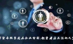 : 数字货币股票龙头企业分析：投资者应关注的几