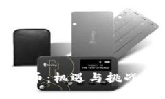 央行数字货币：机遇与挑战的全面评估