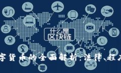 法院拍卖数字货币的全面解析：法律、程序与投