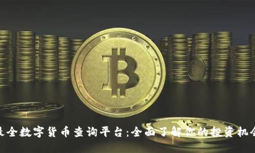 最全数字货币查询平台：全面了解你的投资机会