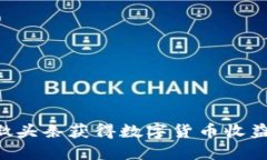 如何通过微头条获得数字货币收益：全面指南