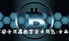 如何安全保存数字货币钱包：全面指南