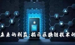 数字货币未来的利益：揭示区块链技术的无限潜