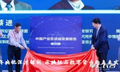 2023年央视深度解析：区块链与数字货币的未来发