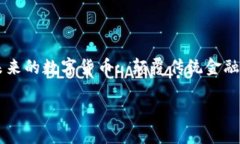     未来的数字货币: 颠覆传统金融的力量未来的