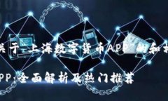 好的，这是一个关于“上海数字货币APP”的和相