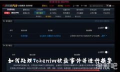 如何处理Tokenim被盗事件并进行报警