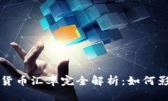 天穹数字藏品货币汇率完全解析：如何影响投资
